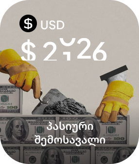 Fixed Income და სავალუტო ბაზარი